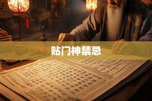 贴门神禁忌