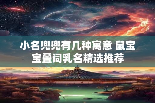 小名兜兜有几种寓意 鼠宝宝叠词乳名精选推荐