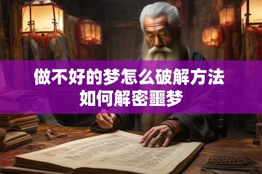 做不好的梦怎么破解方法 如何解密噩梦
