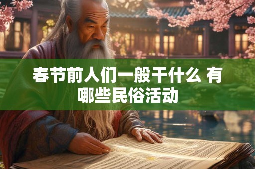 春节前人们一般干什么 有哪些民俗活动