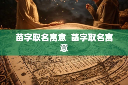 苗字取名寓意  菡字取名寓意