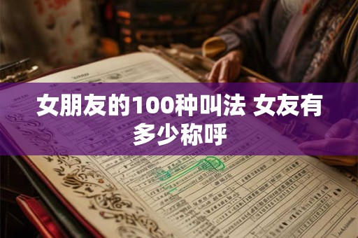 女朋友的100种叫法 女友有多少称呼