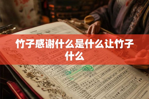 竹子感谢什么是什么让竹子什么