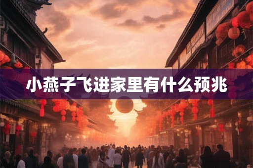 小燕子飞进家里有什么预兆