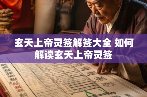 玄天上帝灵签解签大全 如何解读玄天上帝灵签