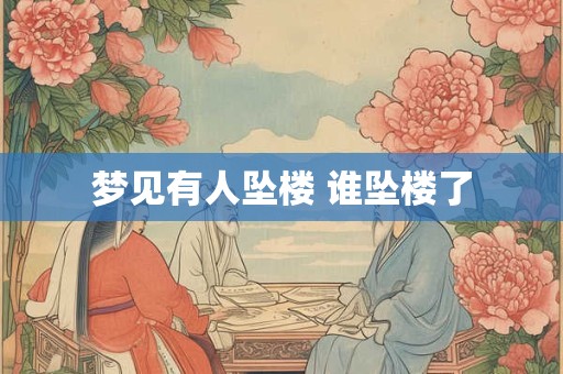 梦见有人坠楼 谁坠楼了