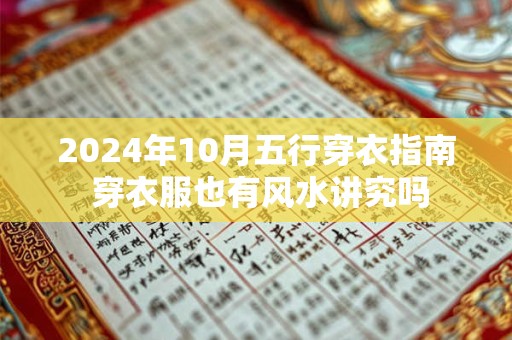 2026年10月五行穿衣指南 穿衣服也有风水讲究吗