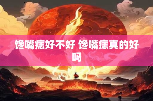 馋嘴痣好不好 馋嘴痣真的好吗