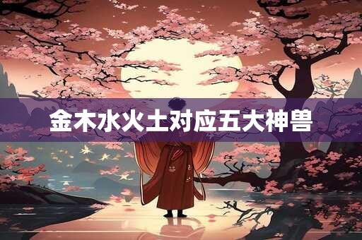 金木水火土对应五大神兽