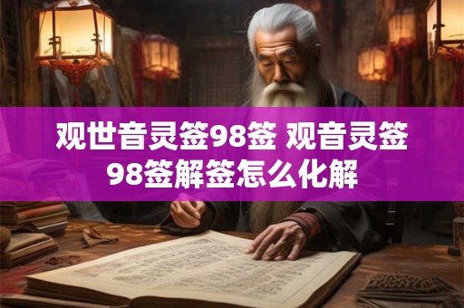 观世音灵签98签 观音灵签98签解签怎么化解
