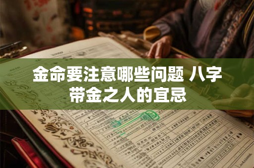 金命要注意哪些问题 八字带金之人的宜忌