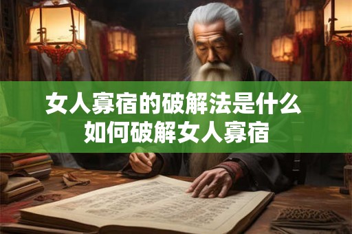 女人寡宿的破解法是什么 如何破解女人寡宿