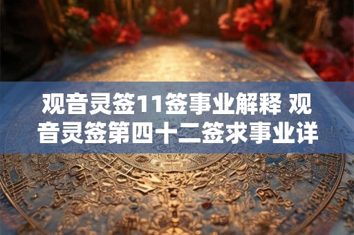 观音灵签11签事业解释 观音灵签第四十二签求事业详解