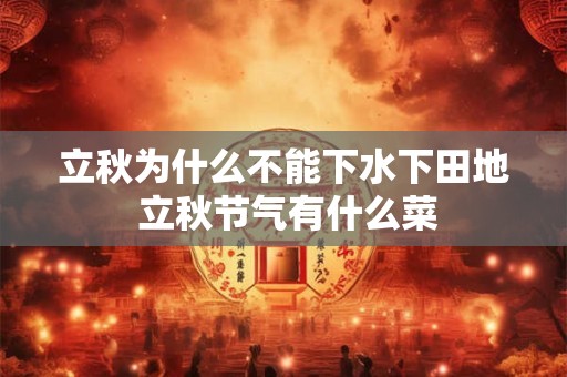 立秋为什么不能下水下田地 立秋节气有什么菜