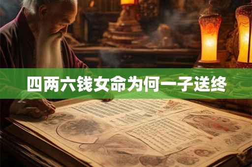 四两六钱女命为何一子送终