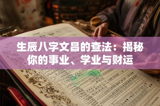 生辰八字文昌的查法：揭秘你的事业、学业与财运