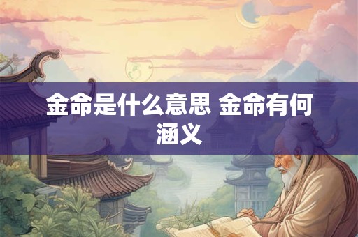 金命是什么意思 金命有何涵义