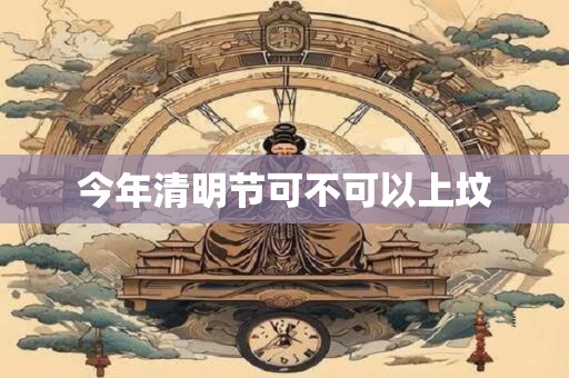 今年清明节可不可以上坟