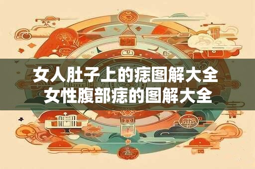 女人肚子上的痣图解大全 女性腹部痣的图解大全