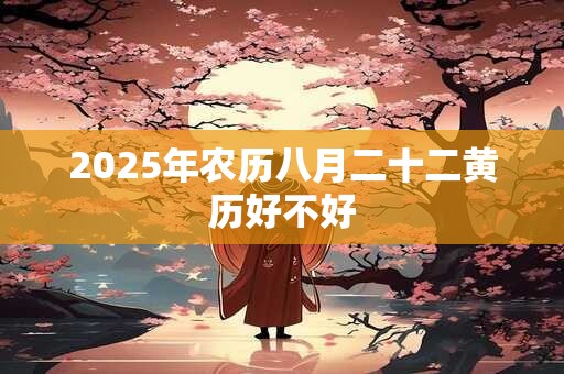 2026年农历八月二十二黄历好不好