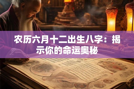农历六月十二出生八字：揭示你的命运奥秘