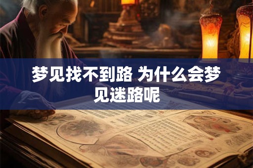 梦见找不到路 为什么会梦见迷路呢