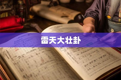 雷天大壮卦
