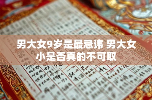 男大女9岁是最忌讳 男大女小是否真的不可取