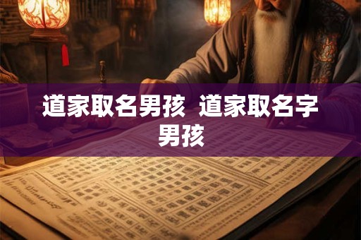 道家取名男孩  道家取名字男孩