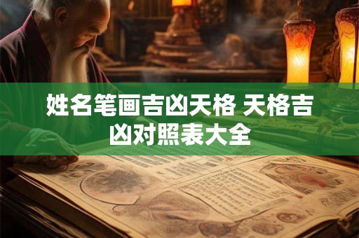 姓名笔画吉凶天格 天格吉凶对照表大全
