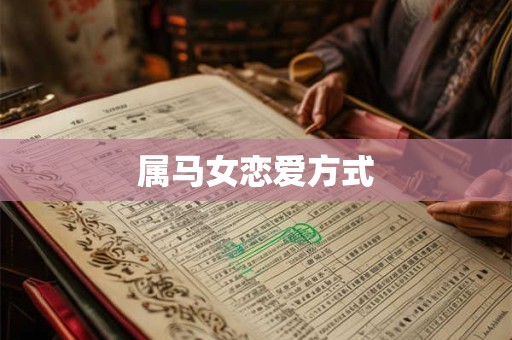 属马女恋爱方式