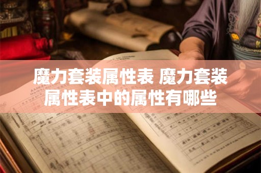 魔力套装属性表 魔力套装属性表中的属性有哪些