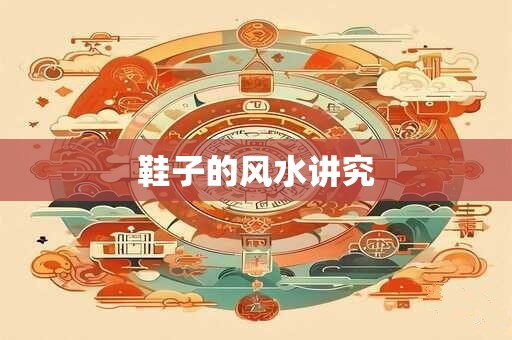 鞋子的风水讲究