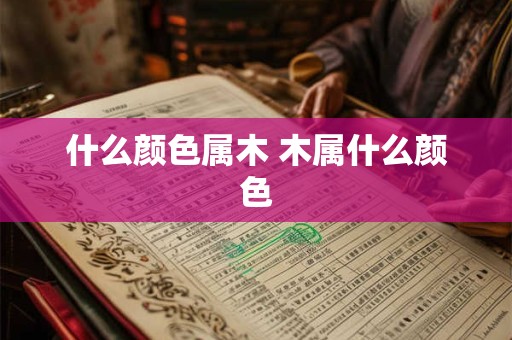 什么颜色属木 木属什么颜色