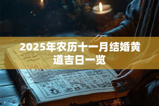 2025年农历十一月结婚黄道吉日一览