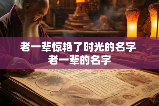 老一辈惊艳了时光的名字 老一辈的名字