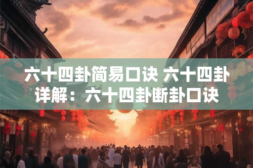 六十四卦简易口诀 六十四卦详解：六十四卦断卦口诀