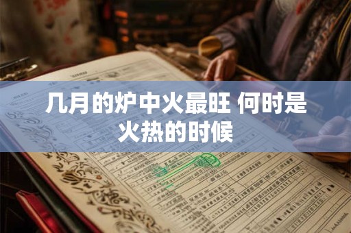 几月的炉中火最旺 何时是火热的时候