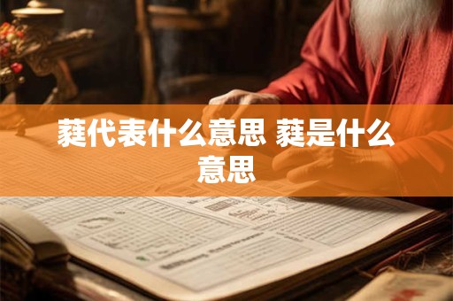 蕤代表什么意思 蕤是什么意思