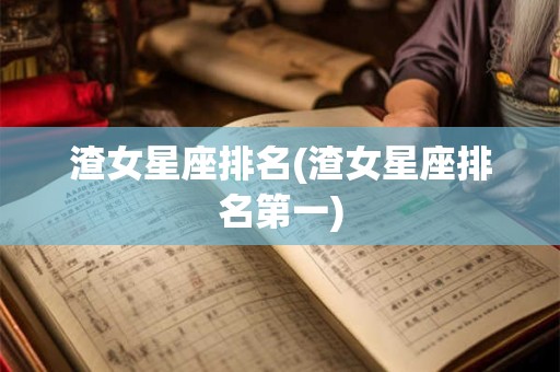 渣女星座排名(渣女星座排名第一)