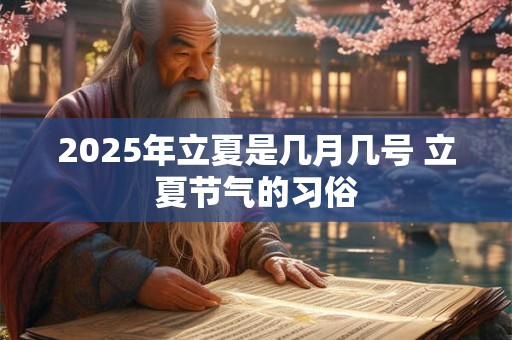 2025年立夏是几月几号 立夏节气的习俗