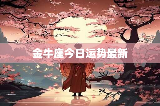 金牛座今日运势最新