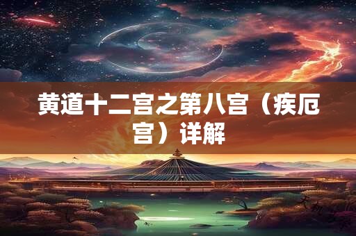 黄道十二宫之第八宫（疾厄宫）详解