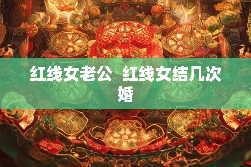 红线女老公  红线女结几次婚