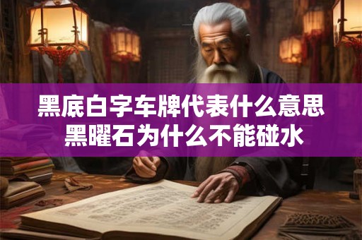 黑底白字车牌代表什么意思 黑曜石为什么不能碰水