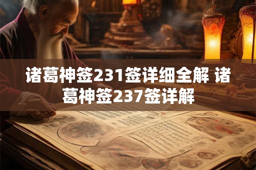 诸葛神签231签详细全解 诸葛神签237签详解 诸葛神签231签详细全解 诸葛神签237签详解