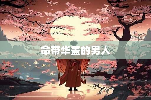 命带华盖的男人