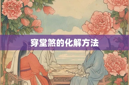 穿堂煞的化解方法