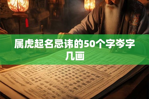 属虎起名忌讳的50个字岑字几画