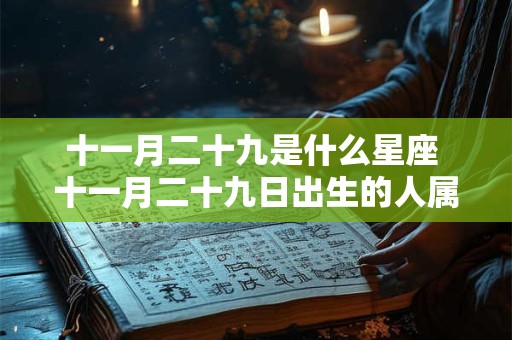 十一月二十九是什么星座 十一月二十九日出生的人属于哪个星座